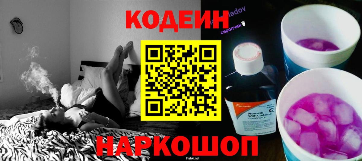 Кодеиновый сироп Lean Purple Drank  Вход с VPN  Codein Purple Drank  Конаково 